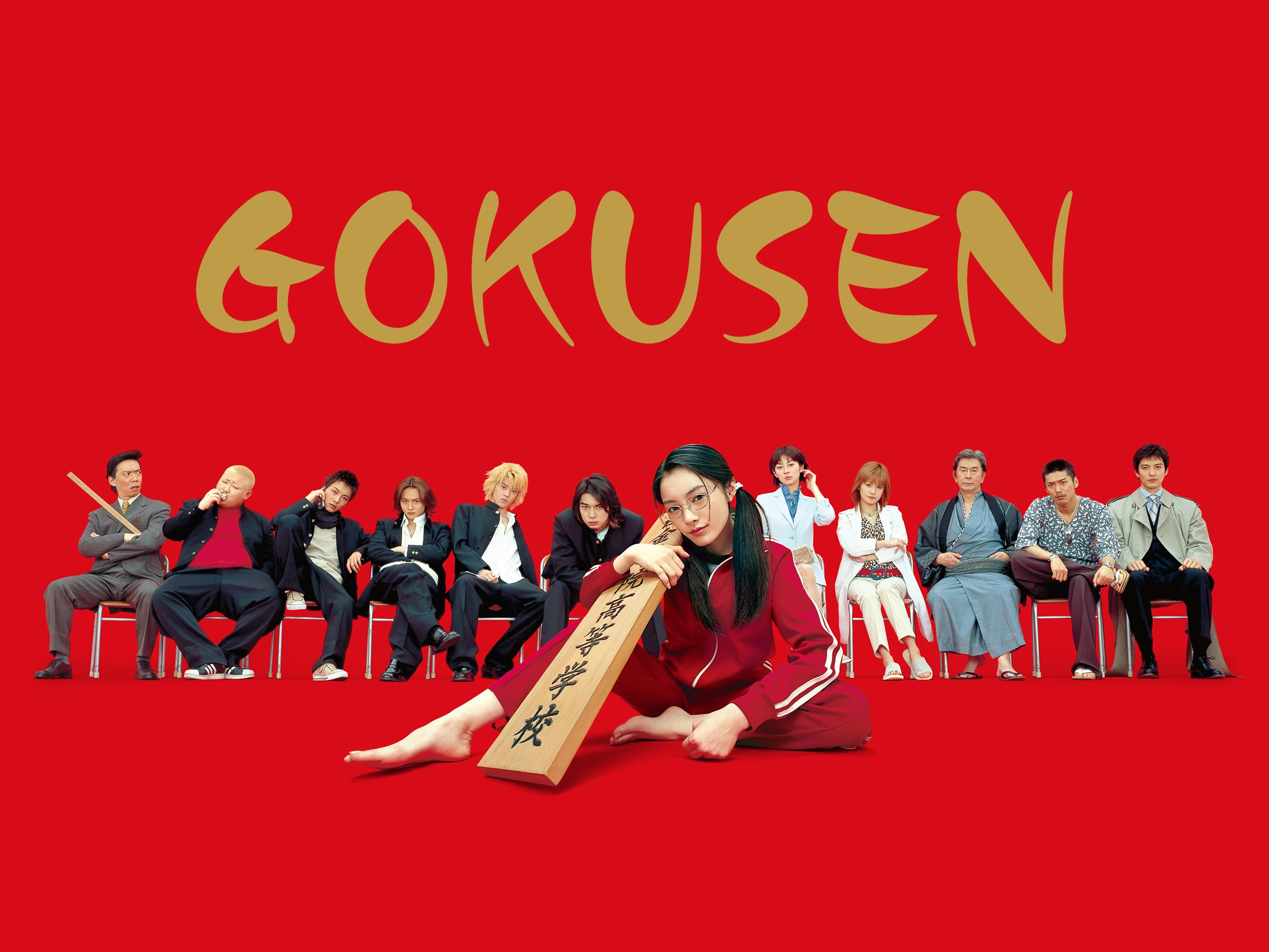 Gokusen