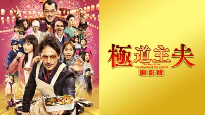 The Way of The Househusband - The Cinema