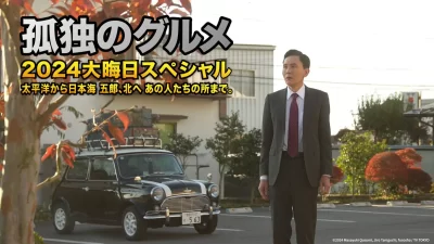 Solitary Gourmet New Year's Eve Special 2024